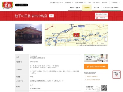 餃子の王将 岩出中島店(日本、〒649-6245和歌山県岩出市中島626−1)