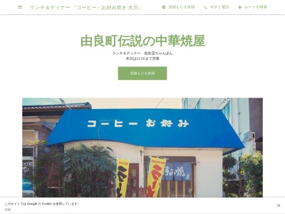 ランチ&ディナー 「コーヒー・お好み焼き 大川」(日本、〒649-1121和歌山県日高郡由良町吹井252−27)
