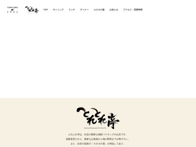 海鮮バイキング&温泉「とれとれ亭」(日本、〒649-2201 和歌山県西牟婁郡白浜町堅田２４９８−１)