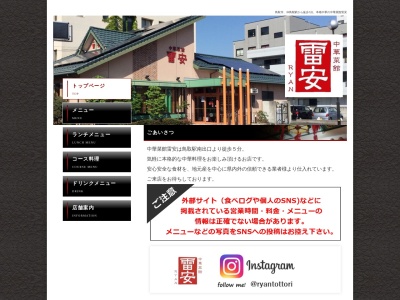 雷安(日本、〒680-0845鳥取県鳥取市富安1丁目153)