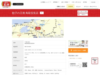 餃子の王将 鳥取安長店(日本、〒680-0913鳥取県鳥取市安長393)