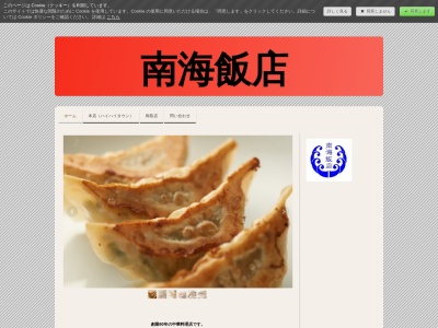 南海飯店 鳥取店(日本、〒680-0853鳥取県鳥取市桜谷247)