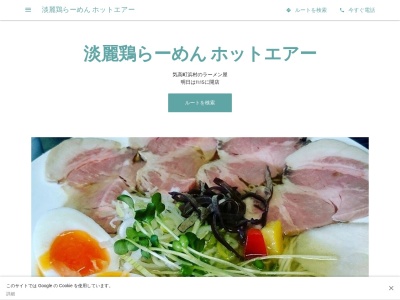 鳥取地鶏ラーメン ホット・エアー(日本、〒689-0331 鳥取県鳥取市気高町浜村6−1)