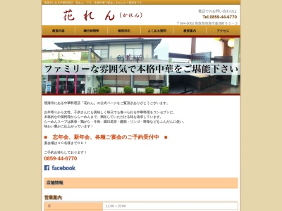 ランキング第1位はクチコミ数「149件」、評価「3.64」で「花れん」