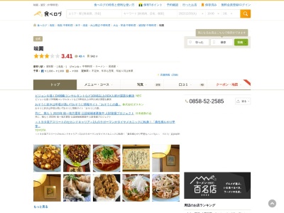 ランキング第3位はクチコミ数「20件」、評価「3.93」で「味園 中華料理 鳥取」