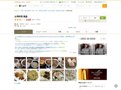 台湾料理 萬盛(日本、〒697-0062島根県浜田市熱田町1519−1)