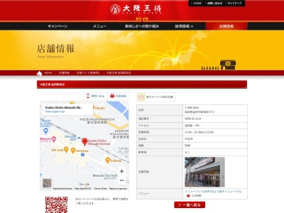 大阪王将 益田駅前店(日本、〒698-0024島根県益田市駅前町16-17)