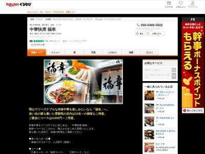 中華快席福幸(岡山県岡山市北区田町1-2-6)
