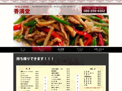 中華料理香満堂のクチコミ・評判とホームページ