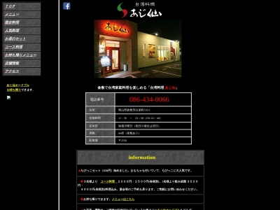 ランキング第4位はクチコミ数「772件」、評価「4.00」で「台湾料理 あじ仙 倉敷本店」