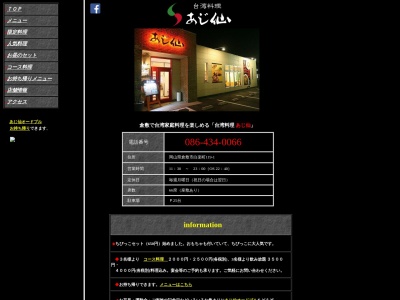 台湾料理 あじ仙 倉敷本店(日本、〒710-0824岡山県倉敷市白楽町119−1)