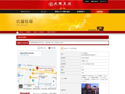大阪王将 笠岡店(日本、〒714-0081岡山県笠岡市笠岡272−7)