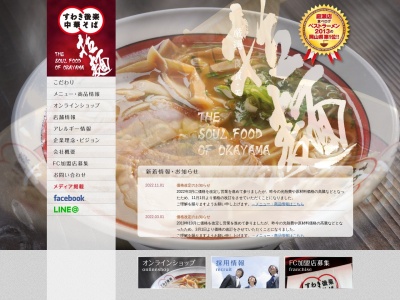 すわき後楽中華そば邑久店(日本、〒701-4221岡山県瀬戸内市邑久町尾張268ゆめタウン邑久1階)