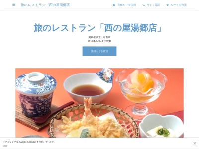 西の屋グループ湯郷店(日本、〒701-2601岡山県美作市尾谷2449−1)