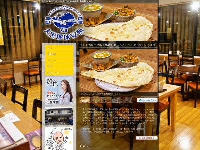 大黒地球安館 インド料理シボン(日本、〒707-0062岡山県美作市湯郷778−1)
