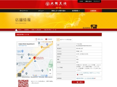 大阪王将 早島インター店(日本、岡山県都窪郡早島町早島3180−3)