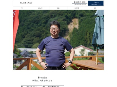 株式会社とみ山荘(日本、〒708-0701 岡山県苫田郡鏡野町富西谷1−4)