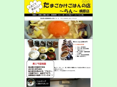 たまごかけごはんの店らん(日本、〒708-1523岡山県久米郡美咲町吉ケ原873−2)