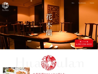 Chinese Dining Hua-Mulan花木蘭 ファ・ムーラン(日本、〒730-0012広島県広島市中区上八丁堀4−1)