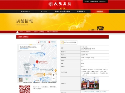 大阪王将 三原宮浦店(日本、〒723-0051広島県三原市宮浦6丁目25−35)