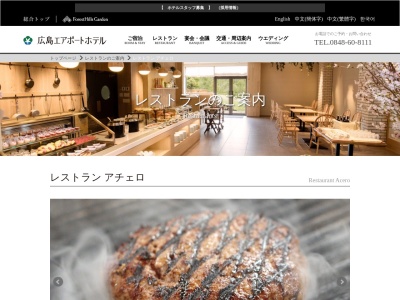 レストラン アチェロ(日本、〒729-0416 広島県三原市本郷町善入寺64−25 広島エアポートホテル 1F)