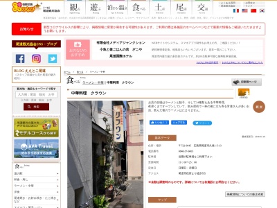 クラウン中華料理店(日本、〒722-0045広島県尾道市久保1丁目5−13)
