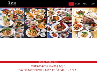 又来軒(日本、〒720-8636広島県福山市元町1−1)