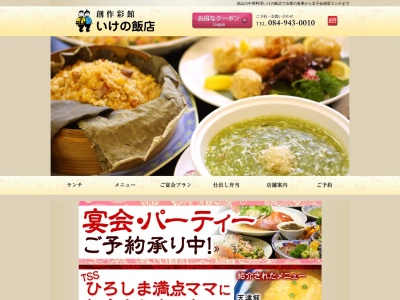 いけの飯店(日本、〒721-0907広島県福山市春日町1丁目2−48)