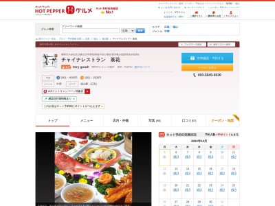 チャイナレストラン 茶花(日本、〒720-0063広島県福山市元町13−18elcolleビル6F)