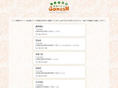 インド料理 GanesH 廿日市店(ティナコート)(日本、〒738-0024 広島県廿日市市新宮1丁目9−34)