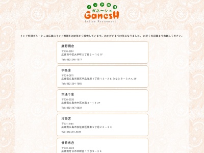 ランキング第6位はクチコミ数「0件」、評価「0.00」で「インド料理 GanesH 廿日市店（ティナコート）」