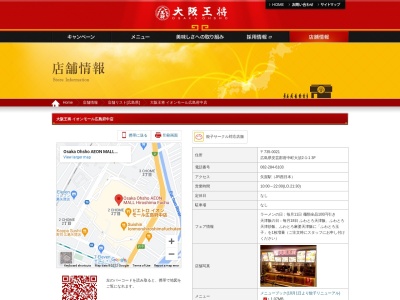 大阪王将 イオンモール広島府中店(日本、〒735-0021広島県安芸郡府中町大須2丁目1−1)