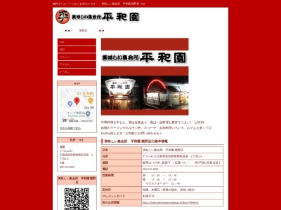 美味しい集会所 平和園 熊野店(日本、〒731-4213広島県安芸郡熊野町萩原6丁目2−4)