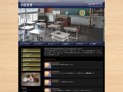 学校食堂(日本、〒720-1602 広島県神石郡神石高原町井関1282)