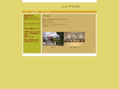 ニューアラスカ(日本、〒720-1812広島県神石郡神石高原町油木乙5029−3)