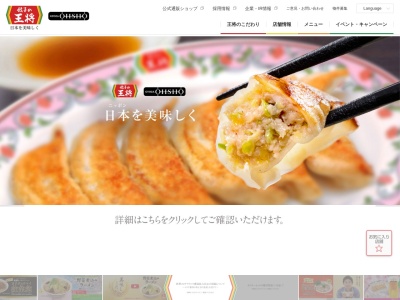 餃子の王将 山口店(日本、〒753-0214山口県山口市大内御堀1244−1)