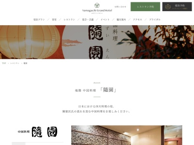 随園(日本、〒754-0021山口県山口市小郡黄金町1−1山口グランドホテル)