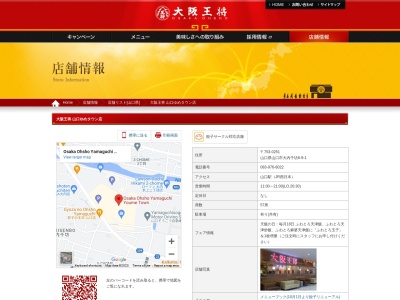大阪王将 山口ゆめタウン店(日本、〒753-0214山口県山口市大内御堀1302-1)