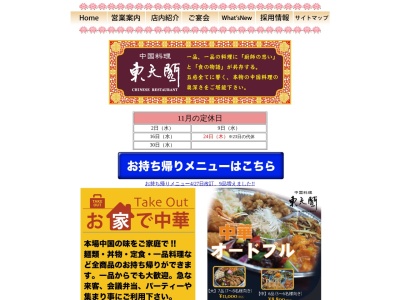 東天閣(日本、〒753-0033山口県山口市大市町3−6)
