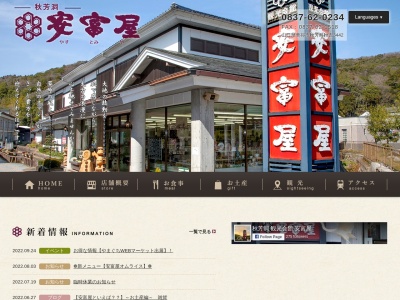 観光会館 安富屋 レストラン(日本、〒754-0511山口県美祢市秋芳町秋吉3442)