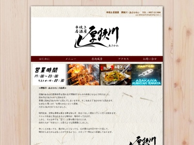 串焼き居酒屋 厚狭川(あさかわ)(日本、〒759-2222 山口県美祢市伊佐町伊佐5393−1)