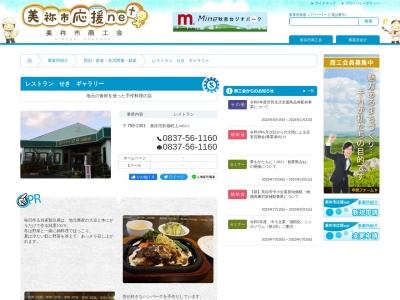 レストランせきギャラリー(日本、〒759-2301山口県美祢市於福町上3463−1)