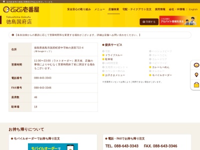カレーハウスCoCo壱番屋 徳島国府店のクチコミ・評判とホームページ
