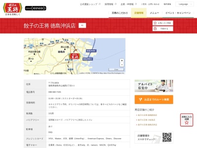 餃子の王将徳島沖浜店(日本、〒770-8054徳島県徳島市山城西１丁目１−１)