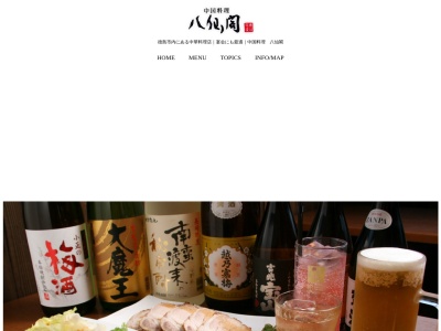 中国料理 八仙閣(日本、〒779-3117 徳島県徳島市国府町日開446−1)