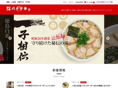 岡本中華(日本、〒773-0015徳島県小松島市中田町奥林60−1)