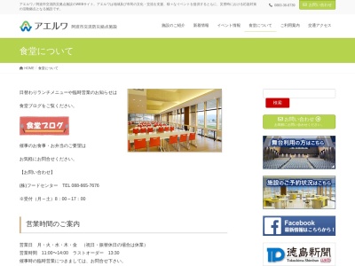 アエルワ食堂(日本、〒771-1623徳島県阿波市市場町切幡古田字190番地アエルワ3F)