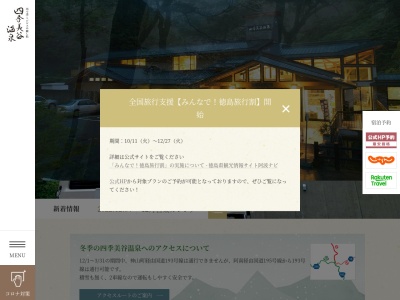 四季美谷温泉(日本、〒771-6116 徳島県那賀郡那賀町横谷夏切３−３)
