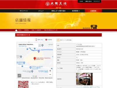 大阪王将 徳島ゆめタウン店(日本、〒771-1202徳島県板野郡藍住町奥野字東中須92−1)