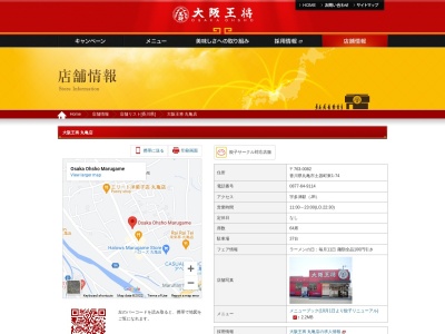 大阪王将 丸亀店(日本、〒763-0082香川県丸亀市土器町東１丁目７４)